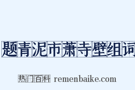 题青泥市萧寺壁组词是什么意思的图片